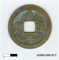 常平通寶（當五錢）藏品圖，第33張